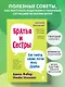 Братья и сестры. Как помочь вашим детям жить дружно (переплет) - фото 4