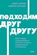 Подходим друг другу: Как теория привязанности поможет создать гармоничные отношения. NEON Pocketbooks - фото 1