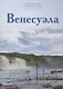 Путешествуй с удовольствием, том 25, Венесуэла - фото 1