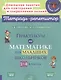 Практикум по математике для младших школьников. 1-4 классы - фото 1