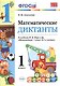 Математические диктанты. 1 класс: к учебнику М.И. Моро и др. "Математика. 1 класс". ФГОС (к новому учебнику) - фото 1