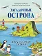 Загадочные острова. Миры посреди океана - фото 1