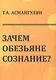Зачем обезьяне сознание? - фото 1