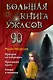 Большая книга ужасов 90 - фото 1