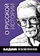 О русской истории. Избранные статьи - фото 1