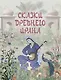 Сказки Древнего Ирана - фото 1