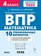ВПР. Математика. 4 класс. 10 тренировочных вариантов. Учебное пособие. Новый ФГОС - фото 1