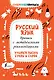 Русский язык. Прописи с методическими рекомендациями. Учимся писать буквы и слова - фото 1