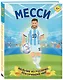Набор из 2-х книг Данилова Л..: Месси. Мальчик из Росарио, покоривший мир (6+) + Роналду. Мальчик, который стал звездой (6+) - фото 4