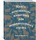 Книга исчезающих животных для неравнодушных сердец - фото 2
