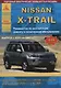 Nissan X-Trail 2001-2007 с бензиновыми и дизельными двигателями. Эксплуатация. Ремонт. ТО - фото 1