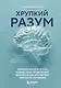 Хрупкий разум. Нейропсихолог о том, какие сбои происходят в мозге и как это меняет личность человека - фото 1