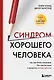 Синдром хорошего человека. Как научиться отказывать без чувства вины и выстроить личные границы - фото 1
