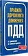 Правила дорожного движения 2025 с примерами и комментариями. С новейшими изменениями - фото 2