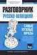 Разговорник русско-немецкий. Самые нужные фразы + тематический словарь 3000 слов - фото 1