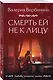 Смерть ей не к лицу - фото 3