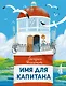 Имя для капитана - фото 1
