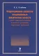 Коррекционное развитие кондиционных физических качеств у детей дошкольного возраста в контексте реализации современных требований - фото 1