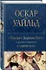 Портрет Дориана Грея и другие сочинения в одном томе - фото 3