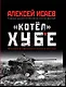 «Котёл» Хубе. Проскуровско-Черновицкая операция 1944 года - фото 1
