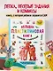 Большая пластилиновая книга увлечений и развлечений. Первые шаги маленького скульптора - фото 4