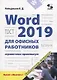 Word 2019 для офисных работников. Справочник-практикум - фото 1