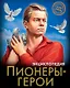 Пионеры-Герои. Энциклопедия - фото 1