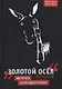 Золотой осел Апулея - фото 1