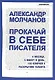 Прокачай в себе писателя. 4 месяца, 5 минут в день, 155 ключей к раскрытию таланта - фото 1