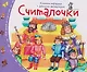 Считалочки. Книжки-малышки с детским фольклором - фото 1