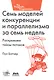 Семь моделей конкуренции и параллелизма за семь недель - фото 1