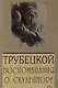Паоло Трубецкой. Воспоминания о скульпторе - фото 1