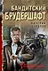 Бандитский брудершафт - фото 1