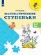 Математические ступеньки: 5-7 лет: учебное пособие - фото 3