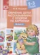 Обучение детей рассказыванию с опорой на картинки Вып. 6 (2-3 г.) (илл.Калашникова) (м) Нищева (ФГОС - фото 1
