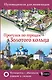 Прогулки по городам Золотого кольца - фото 1