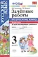 Зачетные работы. Русский язык. 3 класс. ч.2. ФГОС (к новым учебникам) - фото 1