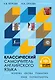 Классический самоучитель английского языка + аудиоприложение - фото 1