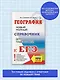 ЕГЭ. География. Новый полный справочник для подготовки к ЕГЭ - фото 3