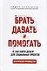 Брать, давать и помогать. Как найти деньги для социальных проектов. Практическое руководство - фото 1