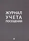 Журнал учета посещений - фото 1