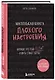 Маленькая книга плохого настроения (Лотта Соннинен) - фото 2