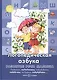 Логопедическая азбука - фото 3