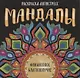 МАНДАЛЫ. РАСКРАСКА-АНТИСТРЕСС. ФИНАНСОВОЕ БЛАГОПОЛУЧИЕ - фото 1