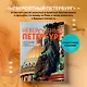Невероятный Петербург. Самые красивые места Северной столицы и окрестностей - фото 7