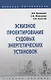 Эскизное проектирование судовых энергетических установок. Учебное пособие - фото 1
