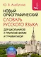 Новый орфографический словарь русского языка для школьников с приложениями и грамматикой - фото 1