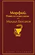 Главные произведения Михаила Булгакова: Морфий. Повести и рассказы. Собачье сердце. Мастер и Маргарита (комплект из 3 книг) - фото 1