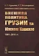 Внешняя политика Грузии на Южном Кавказе: 1991--2016 гг. - фото 1