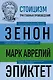 Стоицизм. Зенон, Марк Аврелий, Эпиктет - фото 1